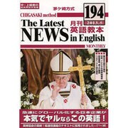 茅ヶ崎方式月刊英語教本 194(2013年5月号) [全集叢書]