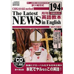 茅ヶ崎方式月刊英語教本 194(2013年5月号)[CD]
