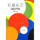 にほんご―どう学び、どう教えるか発想転換のアイデア満載 [単行本]