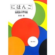 にほんご―どう学び、どう教えるか発想転換のアイデア満載 [単行本]