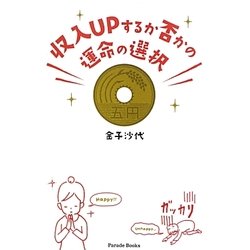 収入UPするか否かの運命の選択 [単行本]