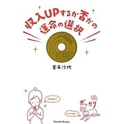 収入UPするか否かの運命の選択 [単行本]