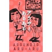 アラサーあるある [単行本]