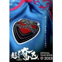 サガン鳥栖オフィシャルイヤーブック 2013 [単行本]