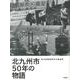 北九州市50年の物語 [単行本]