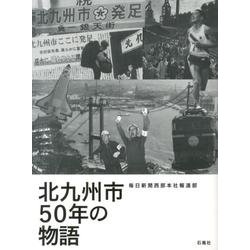 北九州市50年の物語 [単行本]