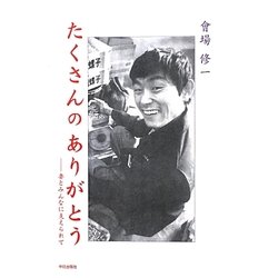 たくさんのありがとう―妻とみんなに支えられて [単行本]