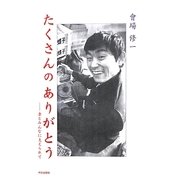 たくさんのありがとう―妻とみんなに支えられて [単行本]