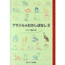 ブラジルのむかしばなし 2 [単行本]