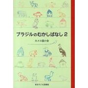 ブラジルのむかしばなし 2 [単行本]