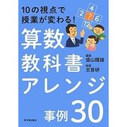 10の視点で授業が変わる!算数教科書アレンジ事例30 [単行本]