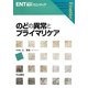 のどの異常とプライマリケア(ENT臨床フロンティア) [全集叢書]