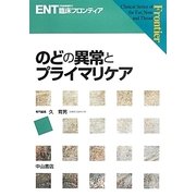 のどの異常とプライマリケア(ENT臨床フロンティア) [全集叢書]