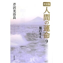 完全版 人間の運命〈9〉嵐のまえ [単行本]