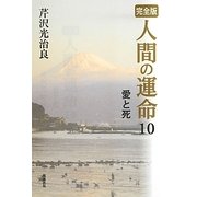 完全版 人間の運命〈10〉愛と死 [単行本]