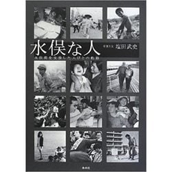 水俣な人―水俣病を支援した人びとの軌跡 [単行本]