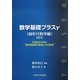数学基礎プラスγ 線形代数学編〈2013〉行列式から学ぶ固有値問題の解法とその応用 [単行本]