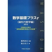 数学基礎プラスγ 線形代数学編〈2013〉行列式から学ぶ固有値問題の解法とその応用 [単行本]