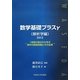数学基礎プラスγ 解析学編〈2013〉1変数の微分から学ぶ条件付極値問題とその応用 [単行本]
