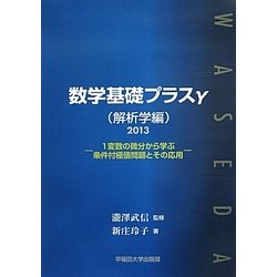 数学基礎プラスγ 解析学編〈2013〉1変数の微分から学ぶ条件付極値問題とその応用 [単行本]