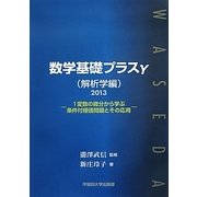数学基礎プラスγ 解析学編〈2013〉1変数の微分から学ぶ条件付極値問題とその応用 [単行本]