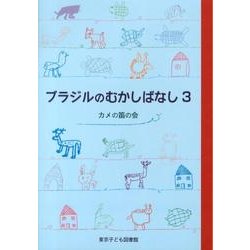 ブラジルのむかしばなし 3 [単行本]