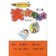 笑ったもんせ 第2集－薩摩狂句の味 [単行本]