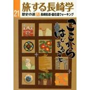 旅する長崎学 21 [単行本]