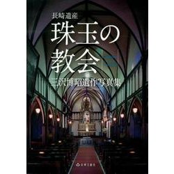 長崎遺産珠玉の教会－三沢博昭遺作写真集 [単行本]