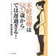 不妊治療は「35歳から」では遅過ぎる! [単行本]