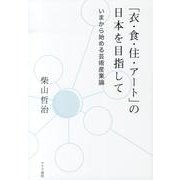「衣・食・住・アート」の日本を目指して－いまから始める芸術産業論 [単行本]