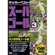 スーパーゴール永久保存版ゴール集 3[DVD]－サッカーベストシーン