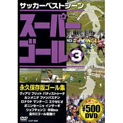 ヨドバシ Com スーパーゴール永久保存版ゴール集 3 Dvd サッカーベストシーン 通販 全品無料配達