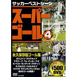 ヨドバシ Com スーパーゴール永久保存版ゴール集 4 Dvd サッカーベストシーン 通販 全品無料配達