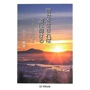 自分を生きれば道は開ける―内なる声の導き [単行本]