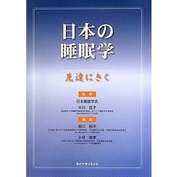 日本の睡眠学―先達にきく [単行本]