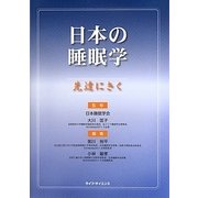 日本の睡眠学―先達にきく [単行本]