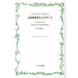 心情研究者としてのゲーテ [単行本]