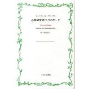 心情研究者としてのゲーテ [単行本]