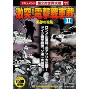 激突!電撃戦車戦 2[DVD]