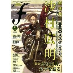 マンガ・エロティクス・エフ vol.81 [コミック]