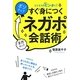 すぐ身につくネガポ会話術―ビジネスのピンチに! [単行本]