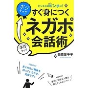 すぐ身につくネガポ会話術―ビジネスのピンチに! [単行本]