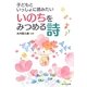 子どもといっしょに読みたいいのちをみつめる詩 [単行本]