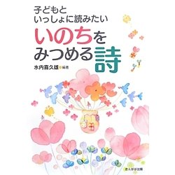 子どもといっしょに読みたいいのちをみつめる詩 [単行本]