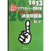 どんたく先生のケアマネジャー受験対策過去問題集〈2013年度版〉2000-2012年実施分 [単行本]