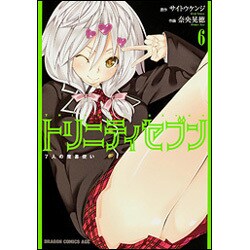 トリニティセブン　７人の魔書使い　６(ドラゴンコミックスエイジ) [コミック]