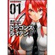 ドラゴンズ　ライデン　１(ドラゴンコミックスエイジ) [コミック]