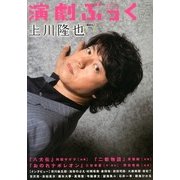 演劇ぶっく 2013年 06月号 [雑誌]