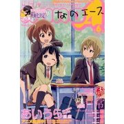 4コマnano (ナノ) エース 2013年 06月号 [雑誌]